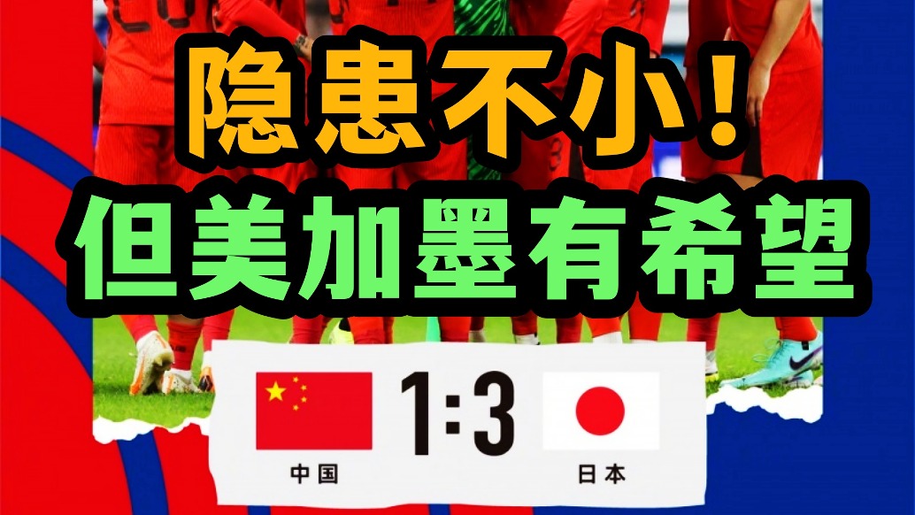 1-3主場不敵日本隊！國足遺憾被雙殺！定位球還是大隱患！