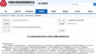 浙商證券：因投行業(yè)務存在多項違規(guī)被出具警示函