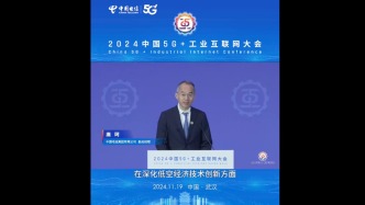 中国电信副总经理唐珂在2024中国5G+工业互联网大会发表主旨演讲