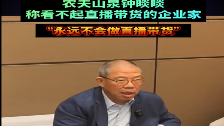 钟睒睒称看不起做直播带货的企业家：我永远不会做直播带货