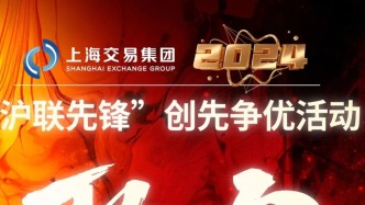 奋战四季度 全面完成目标任务｜上海交易集团2024年度“沪联先锋”创先争优活动进行时（一）