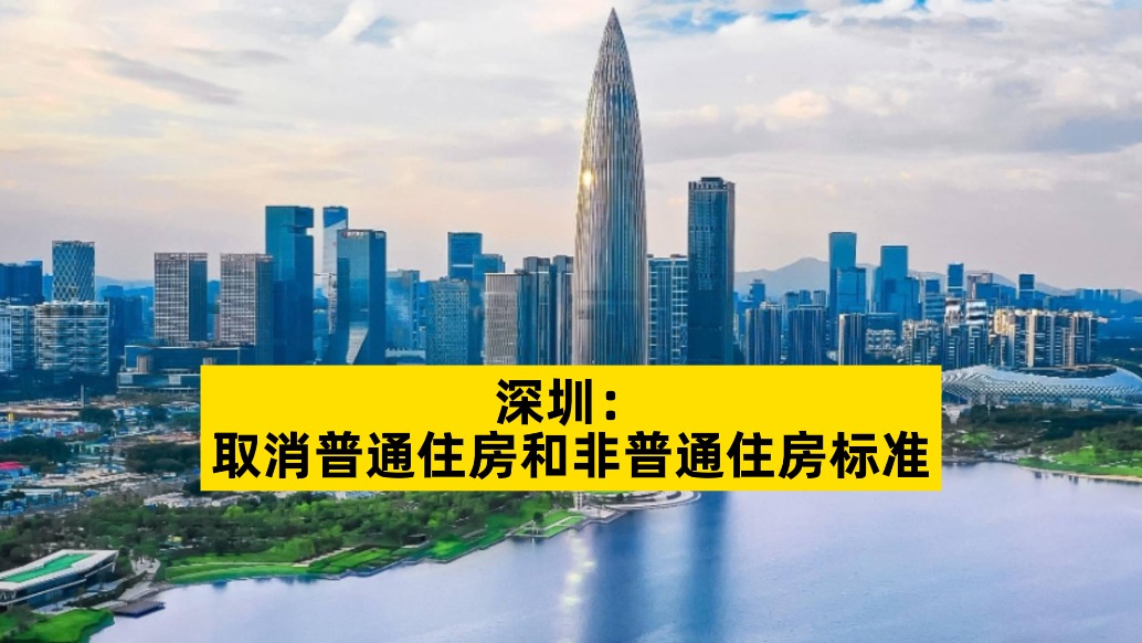 深圳：取消普通住房和非普通住房标准