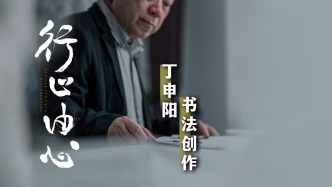 十里资讯丨行止由心——丁申阳书法创作