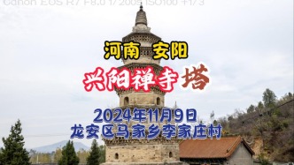 兴阳禅寺塔：丈八佛塔，通高约20米，国保丨河南安阳