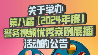 一圖讀懂第八屆（2024 年度）警務視頻優(yōu)秀案例展播活動的公告