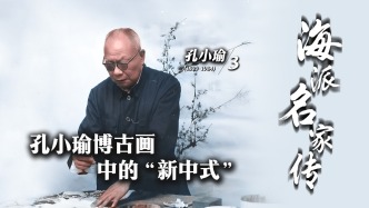 海派名家传丨孔小瑜博古画中的“新中式”