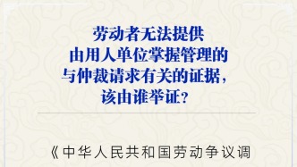 勞動者無法提供由用人單位掌握管理的證據，該由誰舉證？