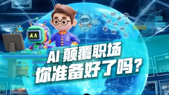 AI顛覆職場，你準備好了嗎？ 