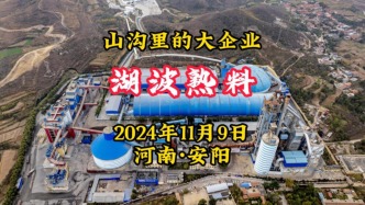 湖波熟料：山溝里的大企業丨河南安陽