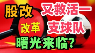 又一球队被股改救活！中甲广西队曙光到来，中国足球进入新时代？