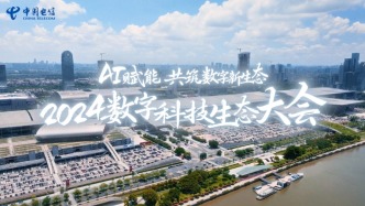 2024数字科技生态大会｜中国电信以AI赋能，与您共筑数字新生态！