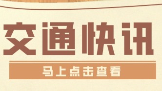 出行注意！11月30日至12月1日，我市部分道路采取交通管制措施