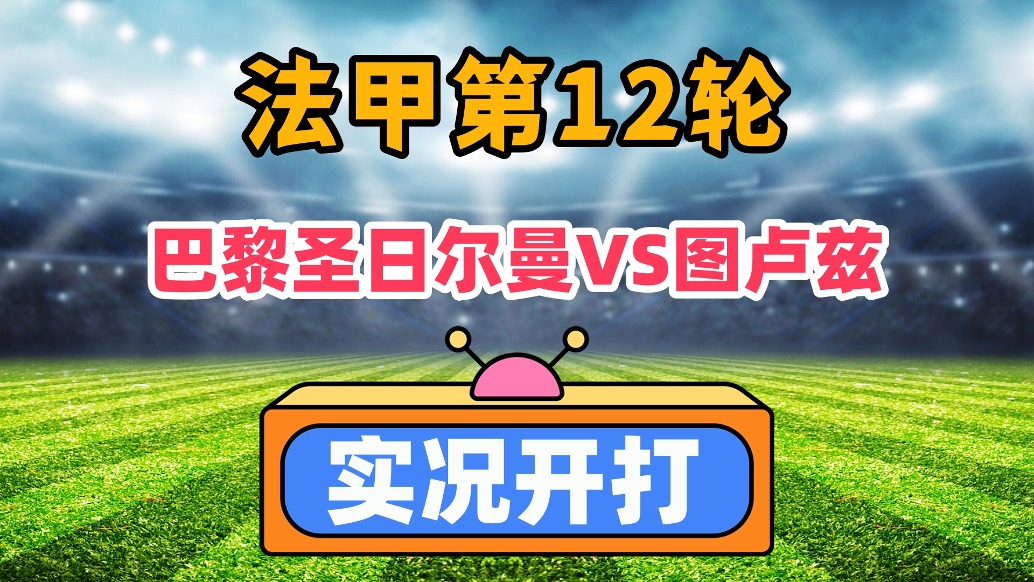 法甲第12轮！巴黎圣日尔曼VS图卢兹！