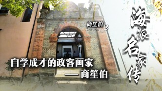 海派名家传·商笙伯丨自学成才的政客画家