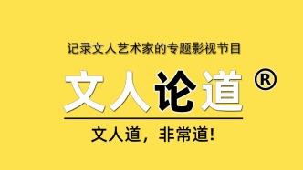 展現文人風采，傳播學術思想：《文人論道》節目播出