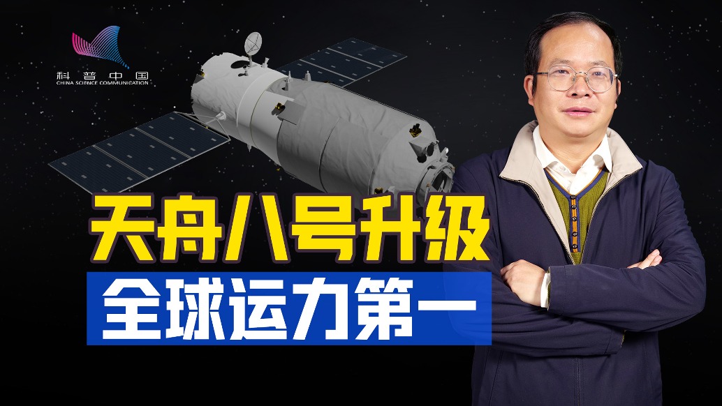 全球最强太空 “快递员”，天舟八号运力有哪些跨越式提升？