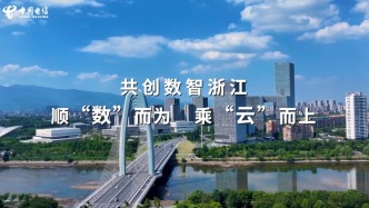 中國(guó)電信賦能新質(zhì)生產(chǎn)力發(fā)展，共創(chuàng)數(shù)智浙江！