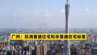 广州：取消普通住宅和非普通住宅标准