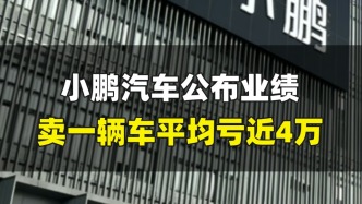 小鹏汽车公布业绩，卖一辆车平均亏近4万