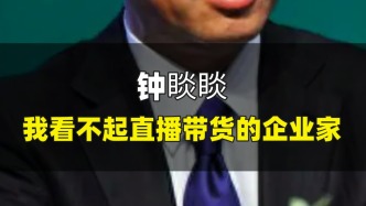 鐘睒睒：我看不起直播帶貨的企業家