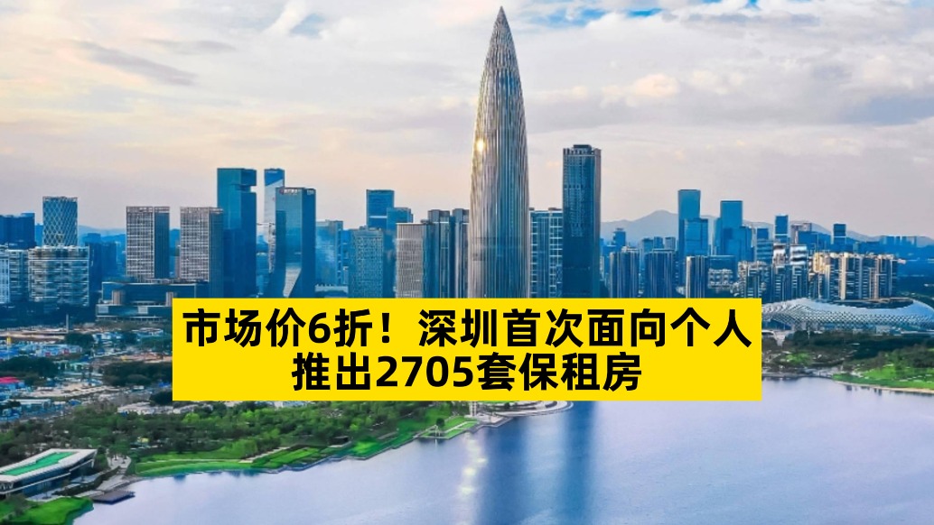 市场价6折，深圳首次面向个人推出2705套保租房