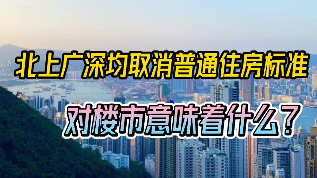 北上广深均取消普通住房标准，对楼市意味着什么？