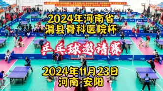 乒乓球邀请赛： 7省市60支队伍248名队员参加丨河南滑县