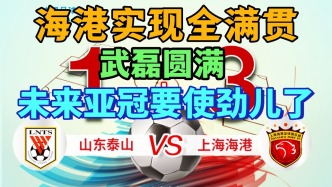 泰山1-3不敵海港！海港攜武磊實現全滿貫！未來亞冠該使點勁兒了