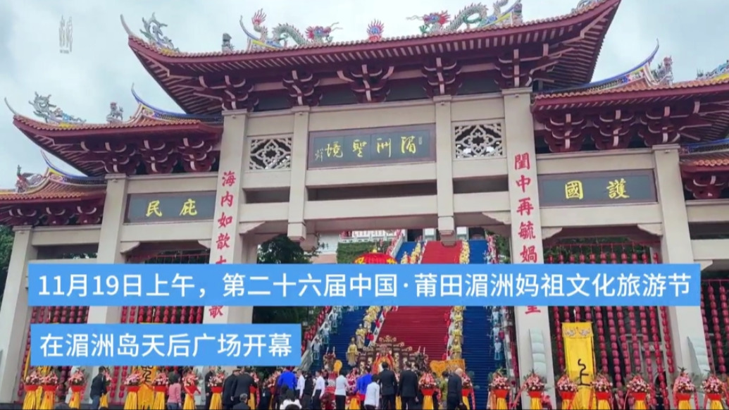 中国·莆田湄洲妈祖文化旅游节开幕