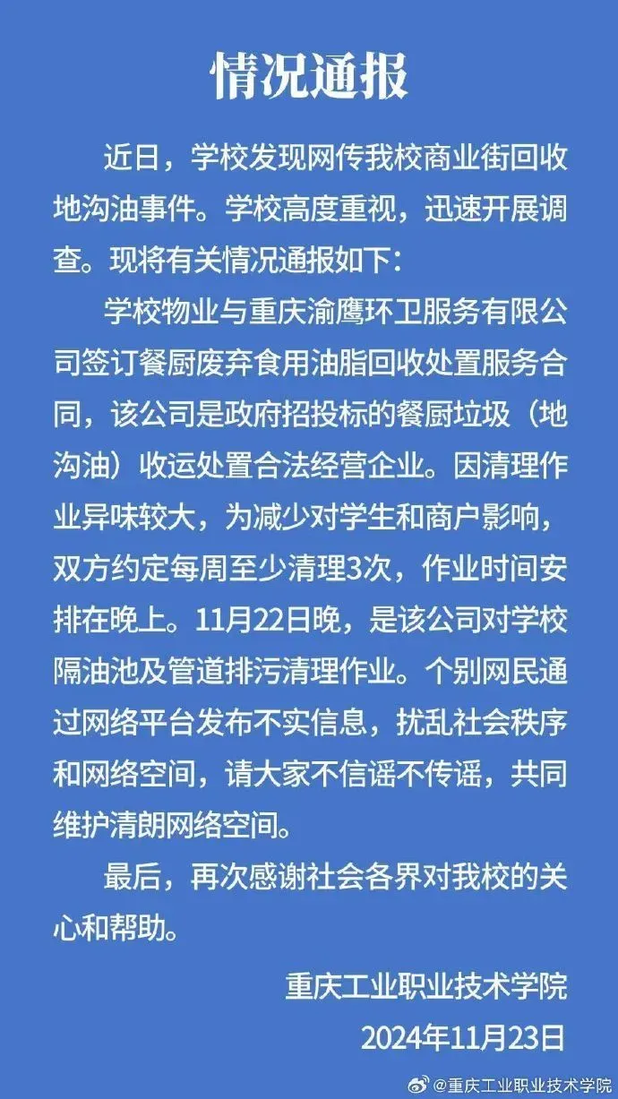 重庆一高校商业街回收地沟油？校方：系收运企业清理学校隔油池及管道