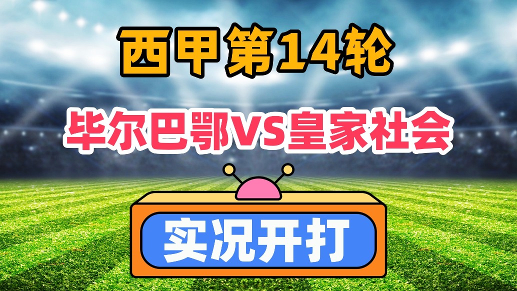 西甲第14輪！畢爾巴鄂競(jìng)技VS皇家社會(huì)