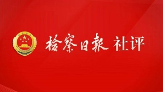 检察日报社评：以新理念新思路新部署为指引 做优做强刑事检察工作