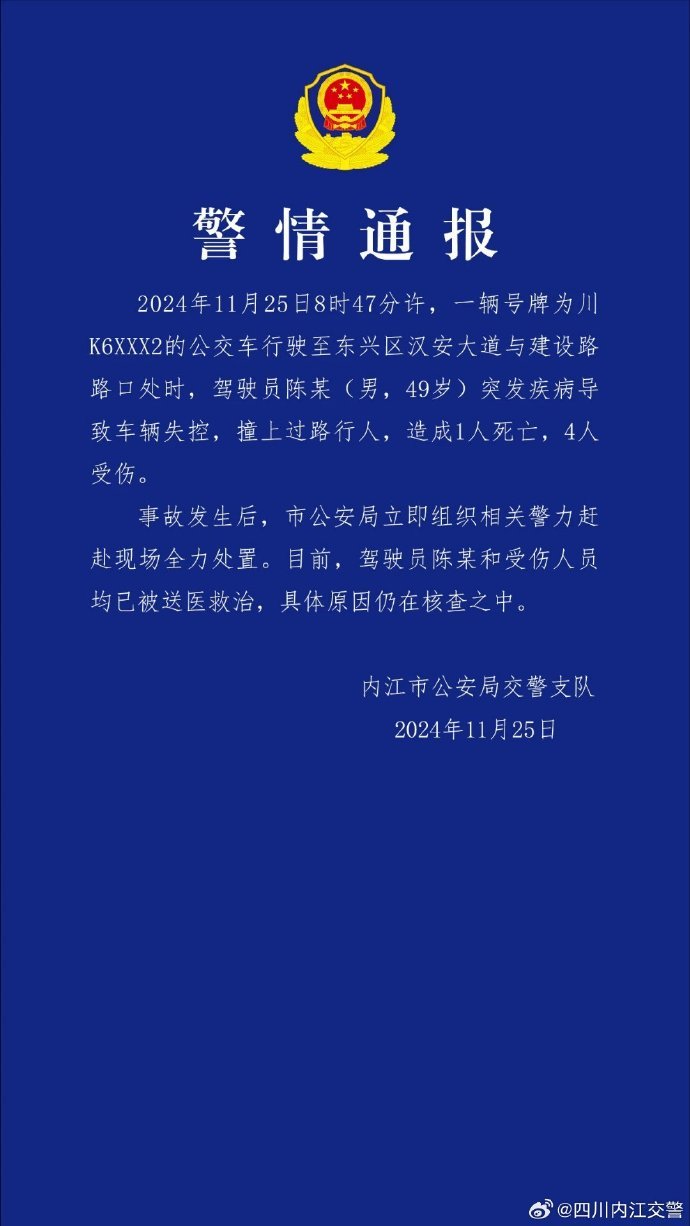 美港通:股票杠杆最高加到多少倍-四川内江警方：公交车驾驶员突发疾病致车辆失控，造成1死4伤