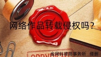 网络作品转载侵权吗？
