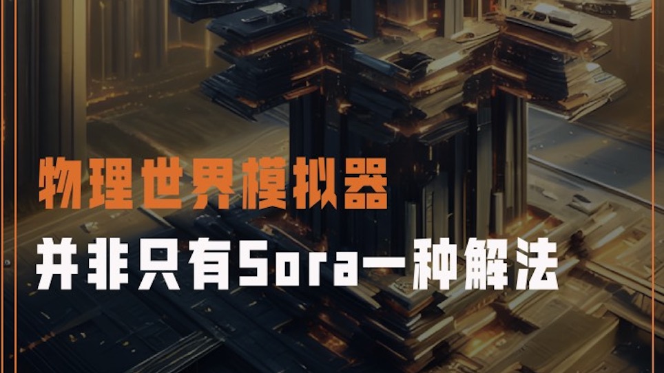 物理世界模擬器，并非只有Sora一種解法