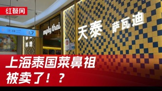 门店接连倒下，拖欠工资+断缴社保，这家“上海泰国菜鼻祖”怎么了？