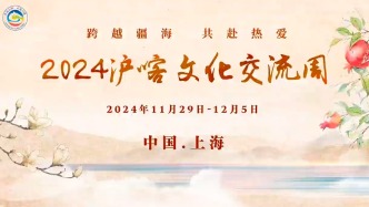 “跨越疆海，共赴热爱”2024沪喀文化交流周即将在沪举办