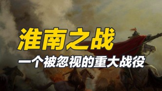 淮南一戰，東吳、蜀漢頹勢盡顯，也暗示了司馬氏代魏的最終結局