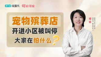 寵物殯葬店開進小區被叫停，大家在擔心什么?