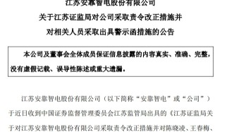 安靠智电：信披违规被监管责令改正，信披考评结果为C