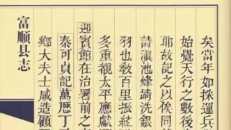 【历史文化】明代《富顺县志》背后的文化接力史‖​刘刚 