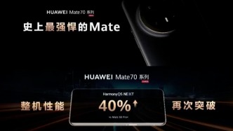 华为发布Mate 70，余承东没说遥遥领先