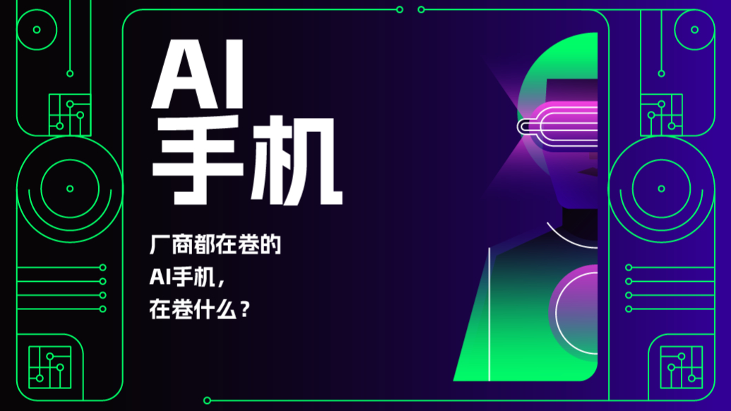 厂商们都在卷的“AI手机”，在卷什么？