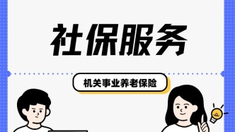  看过来！教你如何查询机关事业养老保险缴费信息及养老金发放明细