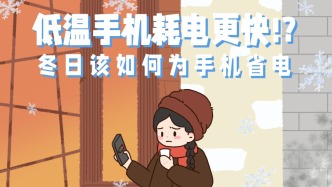 低温手机耗电更快！？冬日该如何为手机省电