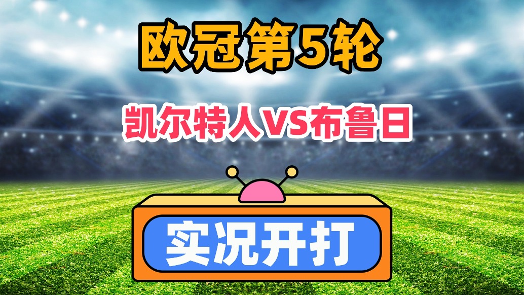 欧冠联赛第5轮！凯尔特人VS布鲁日！