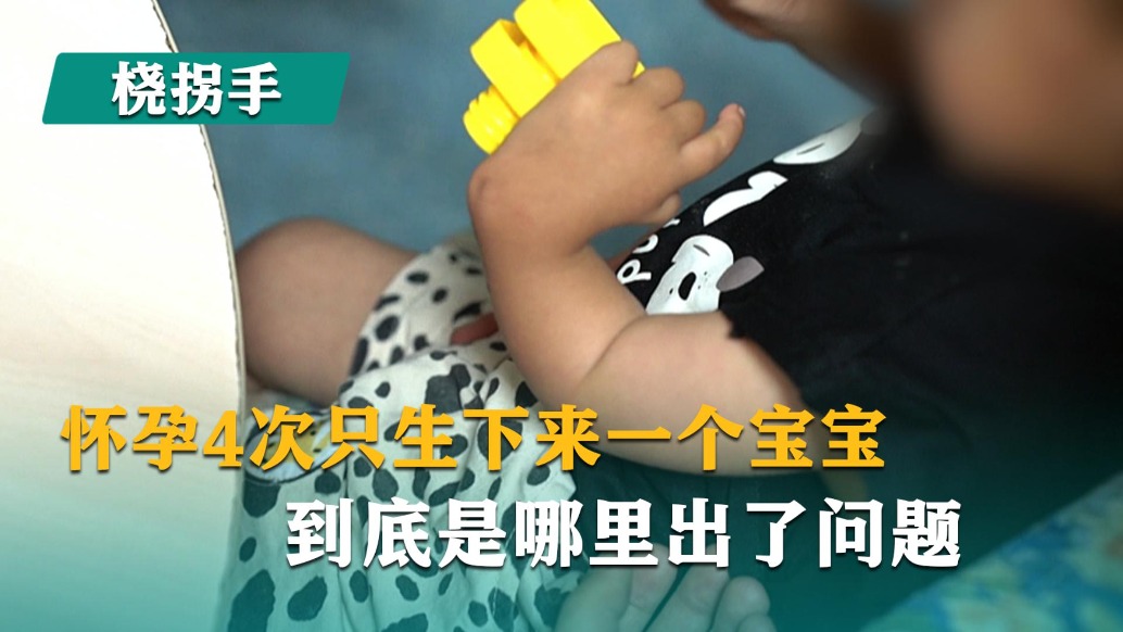 怀孕4次只生下来一个宝宝，到底是哪里出了问题?