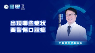 出現哪些癥狀要警惕口腔癌？