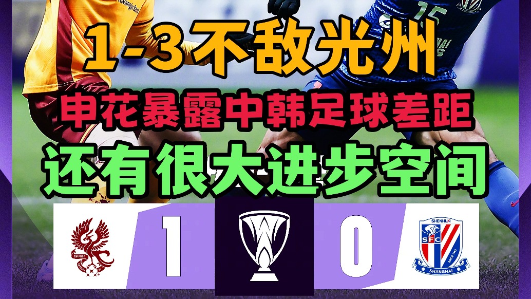 0-1客場不敵光州FC！申花暴露兩國聯(lián)賽水平差距，真不小！