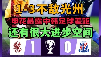 0-1客場不敵光州FC！申花暴露兩國聯賽水平差距，真不??！